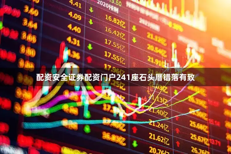 配资安全证券配资门户241座石头厝错落有致