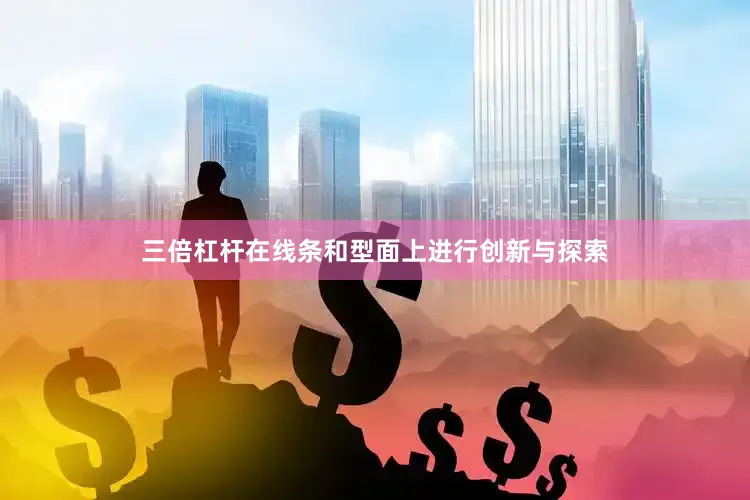 三倍杠杆在线条和型面上进行创新与探索