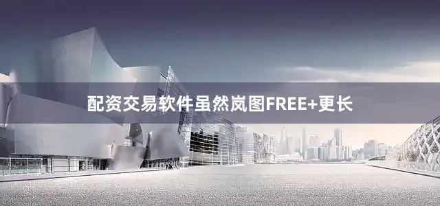 配资交易软件虽然岚图FREE+更长