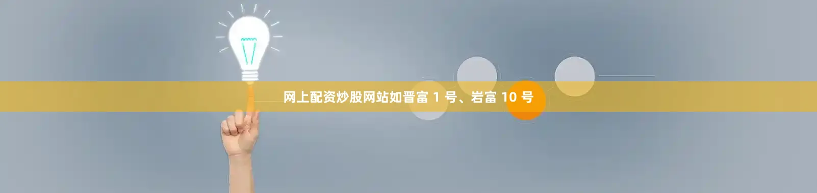 网上配资炒股网站如晋富 1 号、岩富 10 号