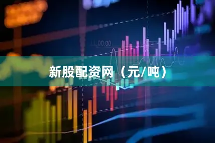 新股配资网（元/吨）