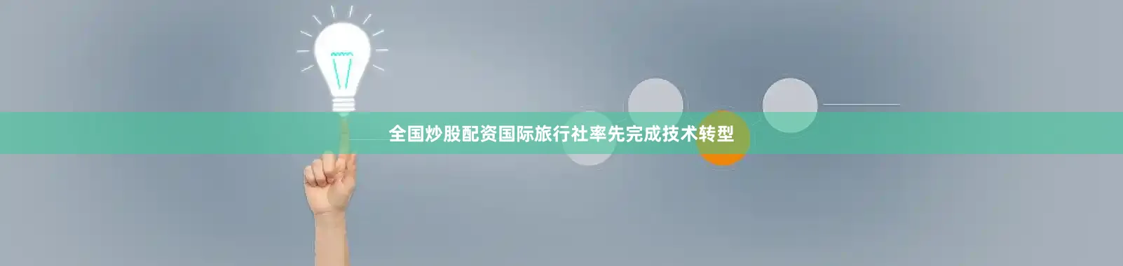 全国炒股配资国际旅行社率先完成技术转型