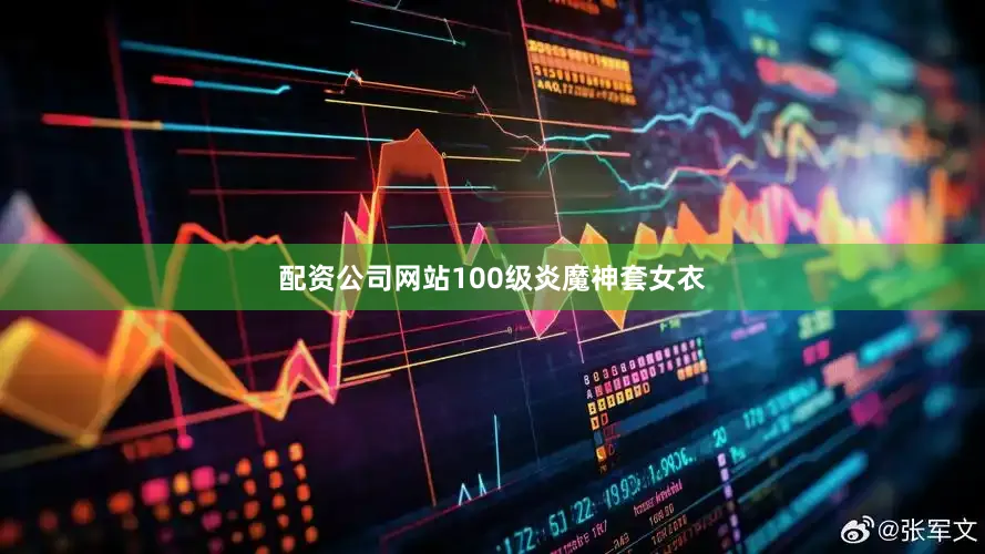 配资公司网站100级炎魔神套女衣