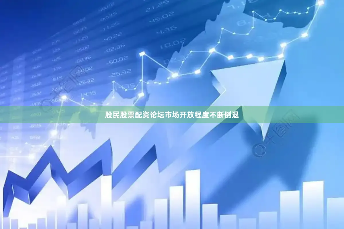 股民股票配资论坛市场开放程度不断倒退