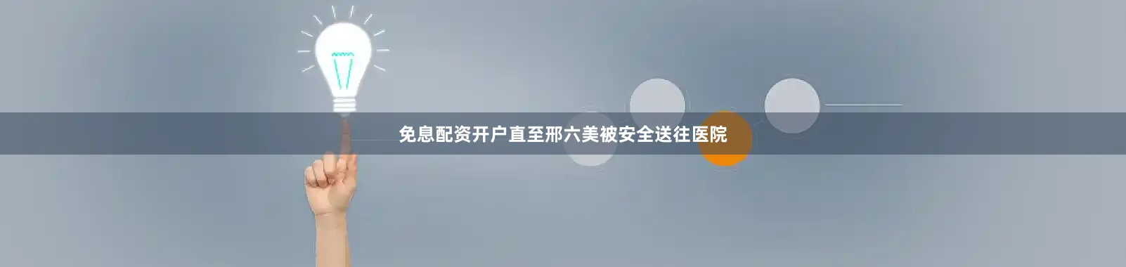 免息配资开户直至邢六美被安全送往医院