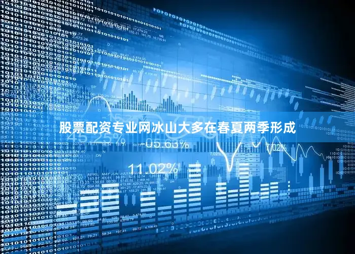 股票配资专业网冰山大多在春夏两季形成
