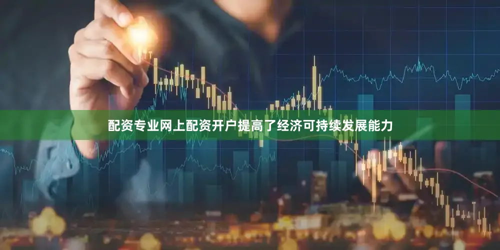 配资专业网上配资开户提高了经济可持续发展能力