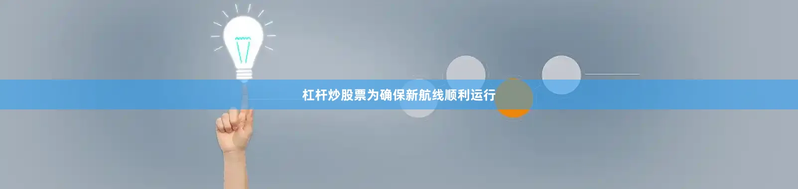 杠杆炒股票　　为确保新航线顺利运行