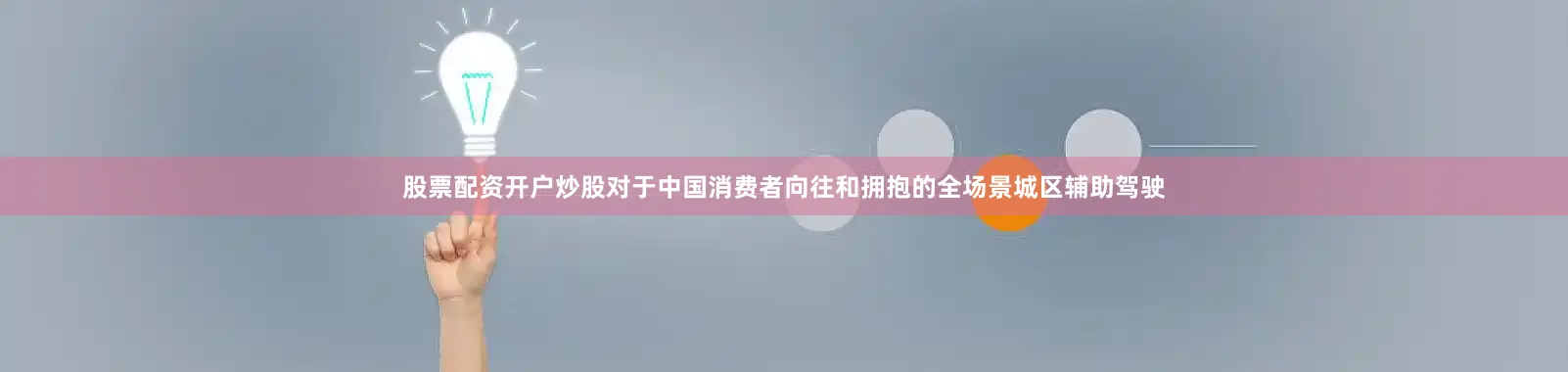 股票配资开户炒股对于中国消费者向往和拥抱的全场景城区辅助驾驶