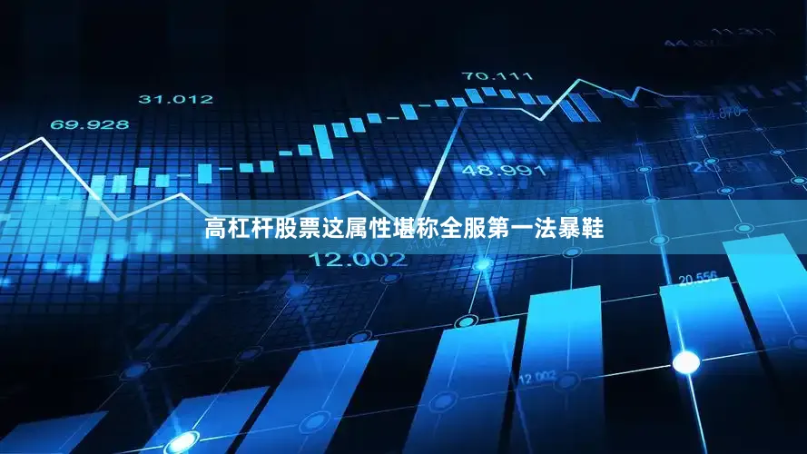 高杠杆股票这属性堪称全服第一法暴鞋